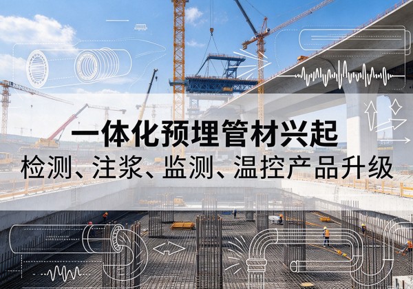 博尔塔拉一体化管材产品兴起，声测注浆一体管、多功能预埋管应用增多